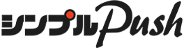 シンプルPush